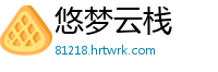 悠梦云栈